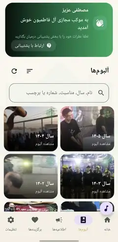 نمای بخش آلبوم‌های نرم‌افزار آل فاطمیون